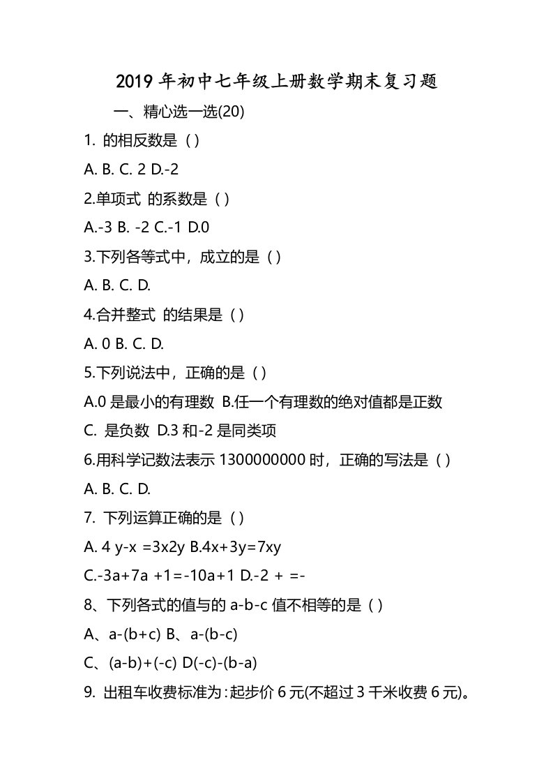 初中七年级上册数学期末复习题