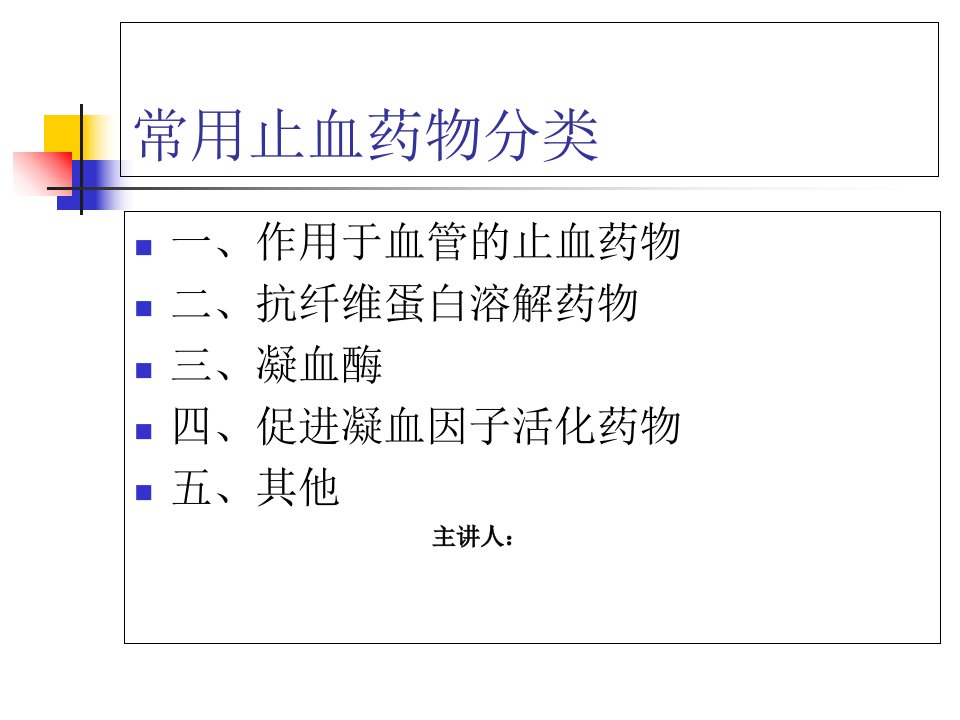 临床常用止血药ppt课件