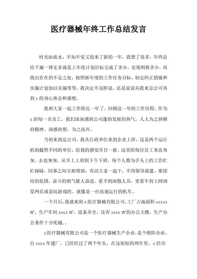 医疗器械年终工作总结发言