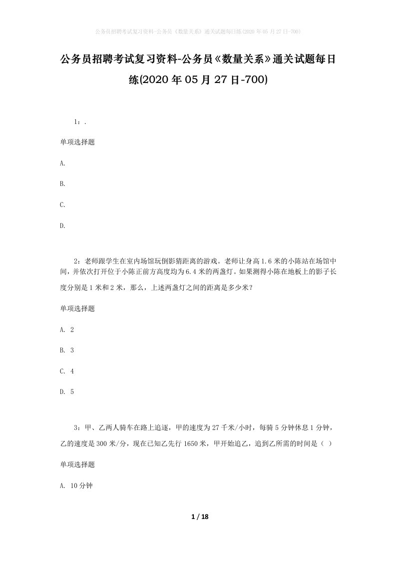 公务员招聘考试复习资料-公务员数量关系通关试题每日练2020年05月27日-700