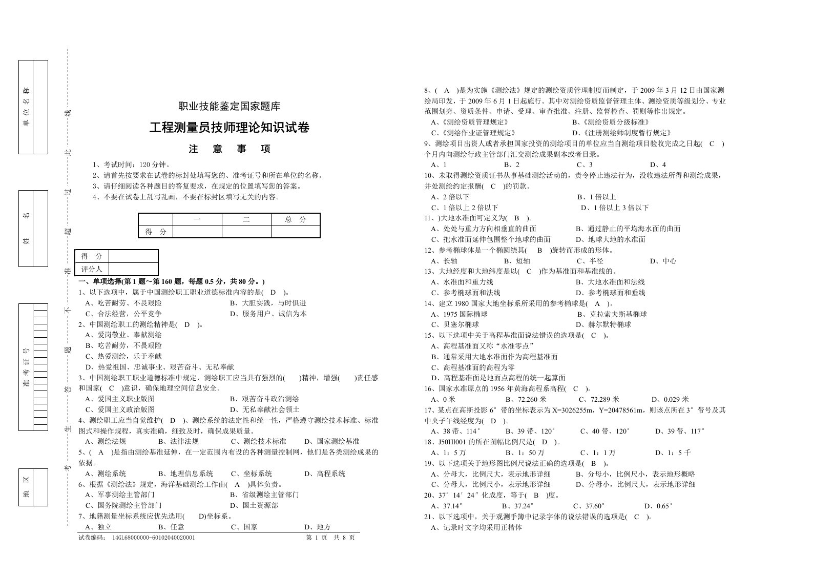 职业技能鉴定国家题库-工程测量员技师理论知识试卷