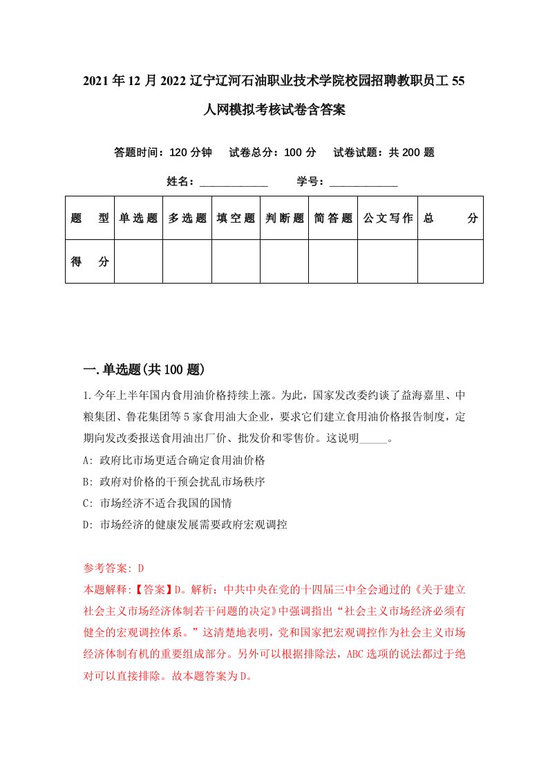 2021年12月2022辽宁辽河石油职业技术学院校园招聘教职员工55人网模拟考核试卷含答案0