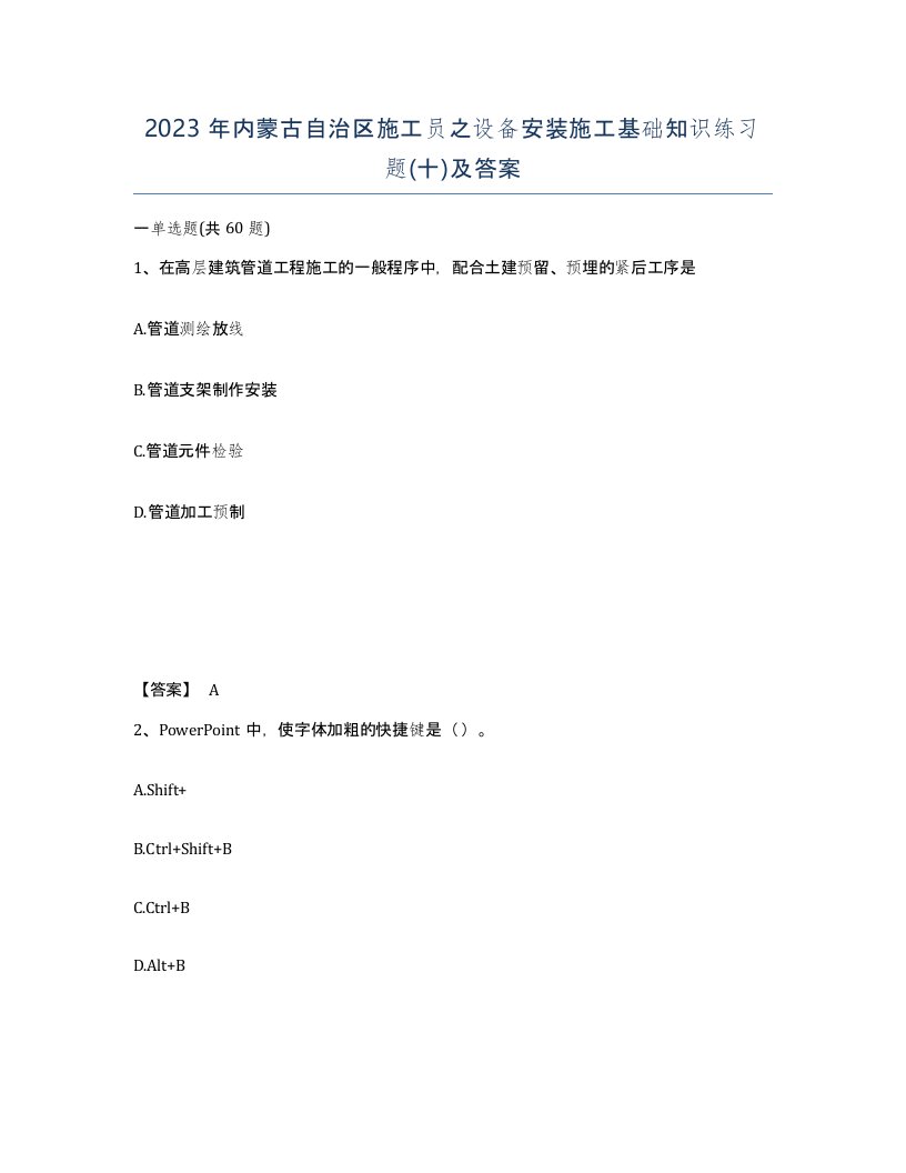 2023年内蒙古自治区施工员之设备安装施工基础知识练习题十及答案