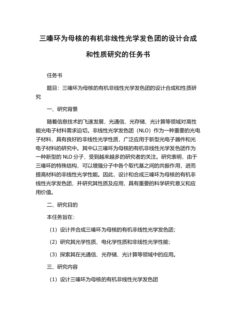 三嗪环为母核的有机非线性光学发色团的设计合成和性质研究的任务书