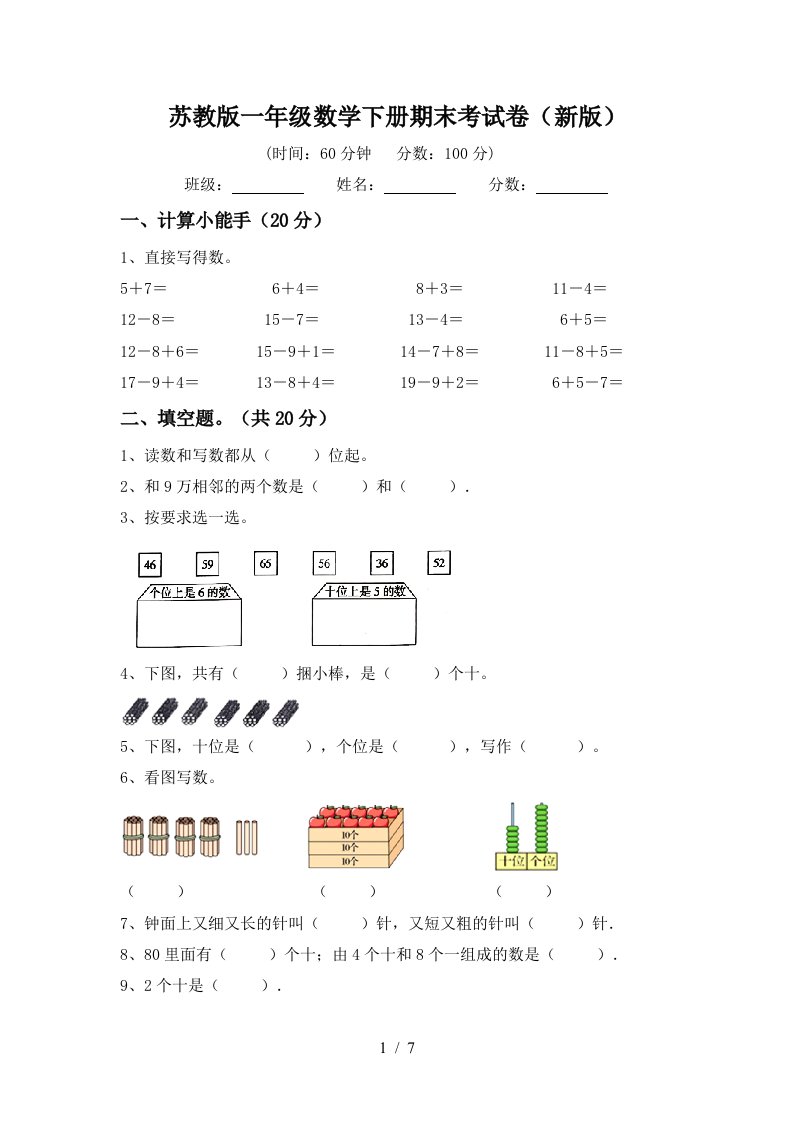 苏教版一年级数学下册期末考试卷新版