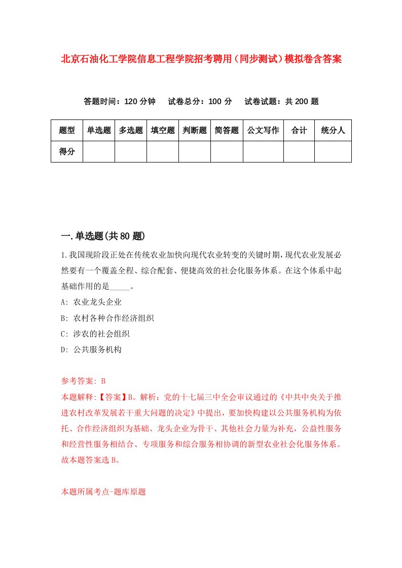 北京石油化工学院信息工程学院招考聘用同步测试模拟卷含答案9