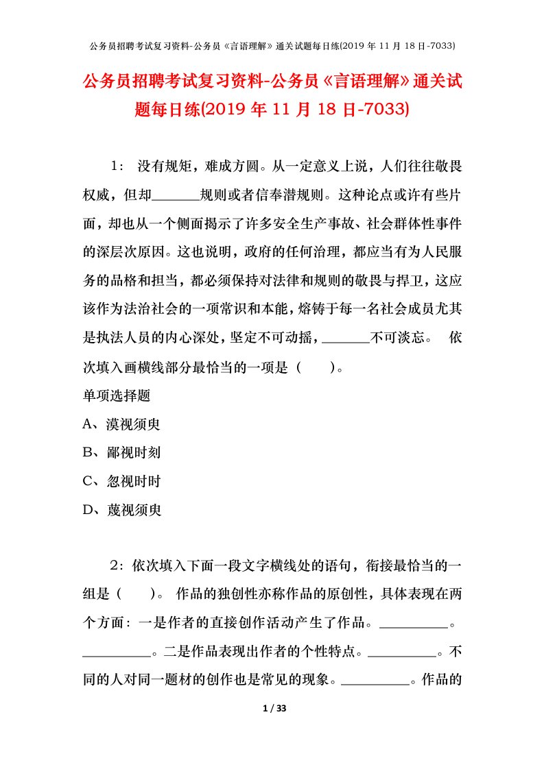 公务员招聘考试复习资料-公务员言语理解通关试题每日练2019年11月18日-7033