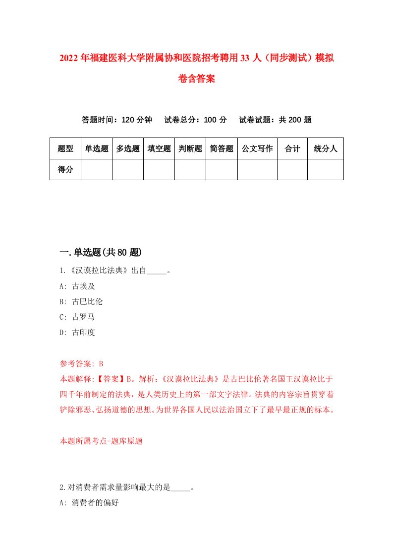 2022年福建医科大学附属协和医院招考聘用33人同步测试模拟卷含答案1