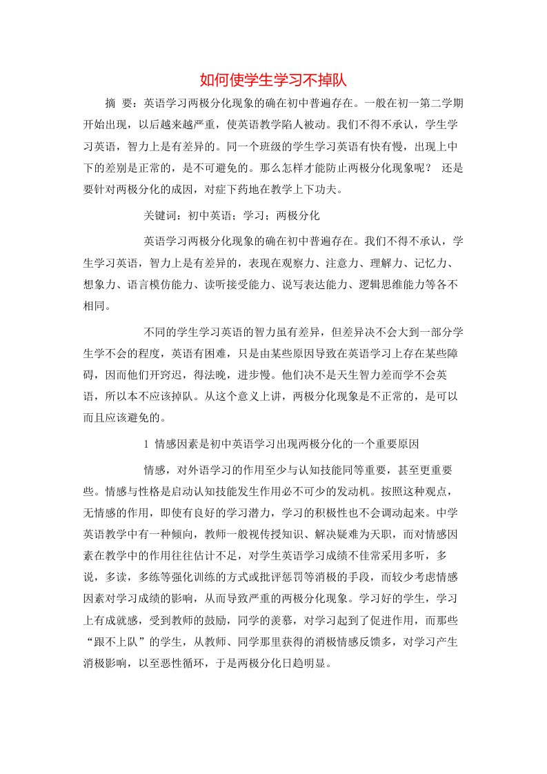 如何使学生学习不掉队