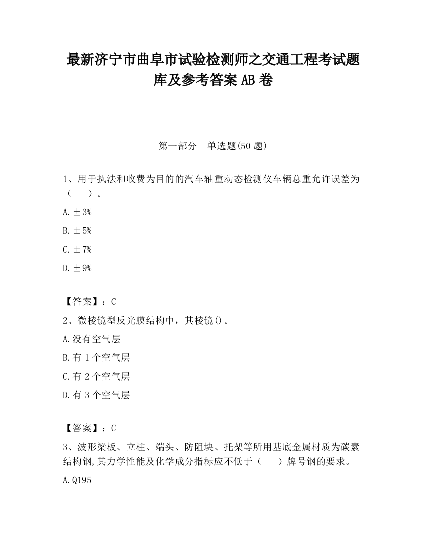 最新济宁市曲阜市试验检测师之交通工程考试题库及参考答案AB卷