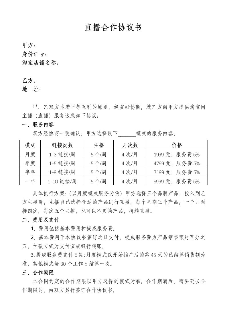 直播类合作协议书