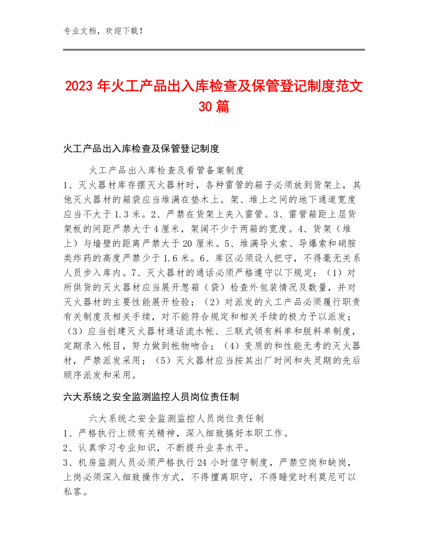 2023年火工产品出入库检查及保管登记制度范文30篇