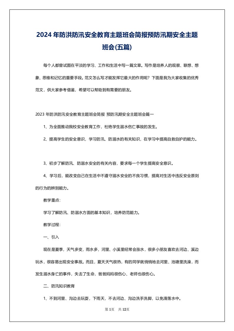 2024年防洪防汛安全教育主题班会简报预防汛期安全主题班会(五篇)