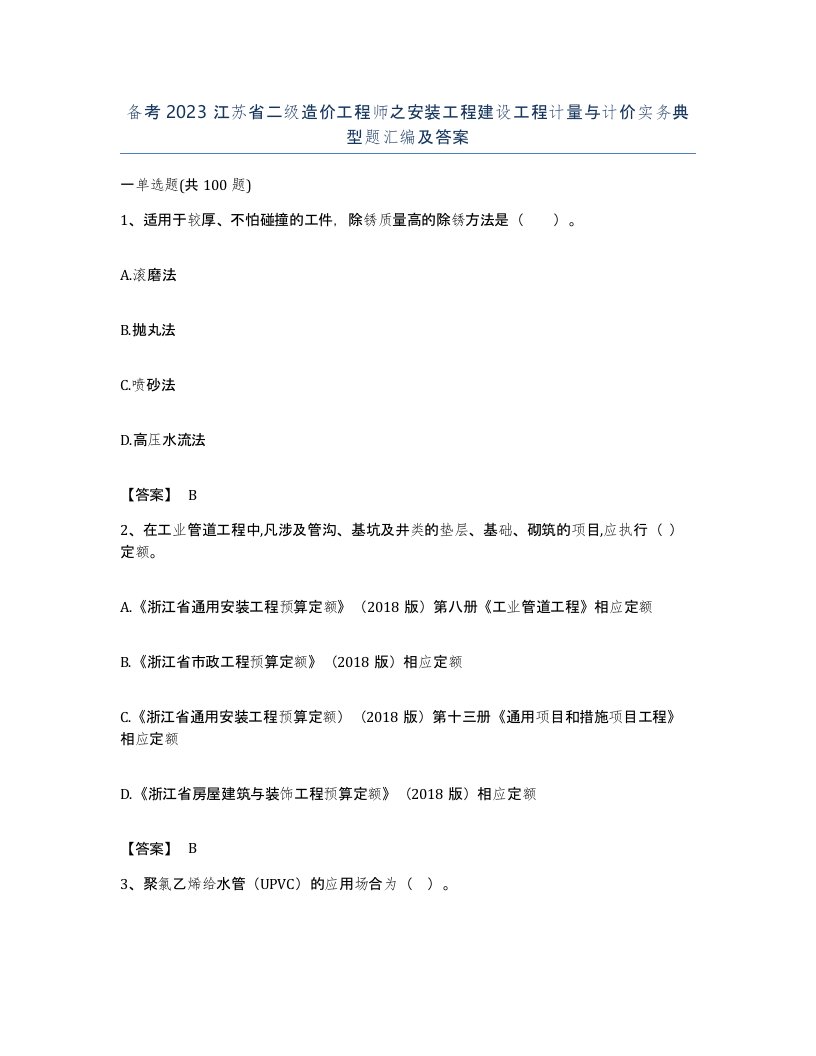 备考2023江苏省二级造价工程师之安装工程建设工程计量与计价实务典型题汇编及答案