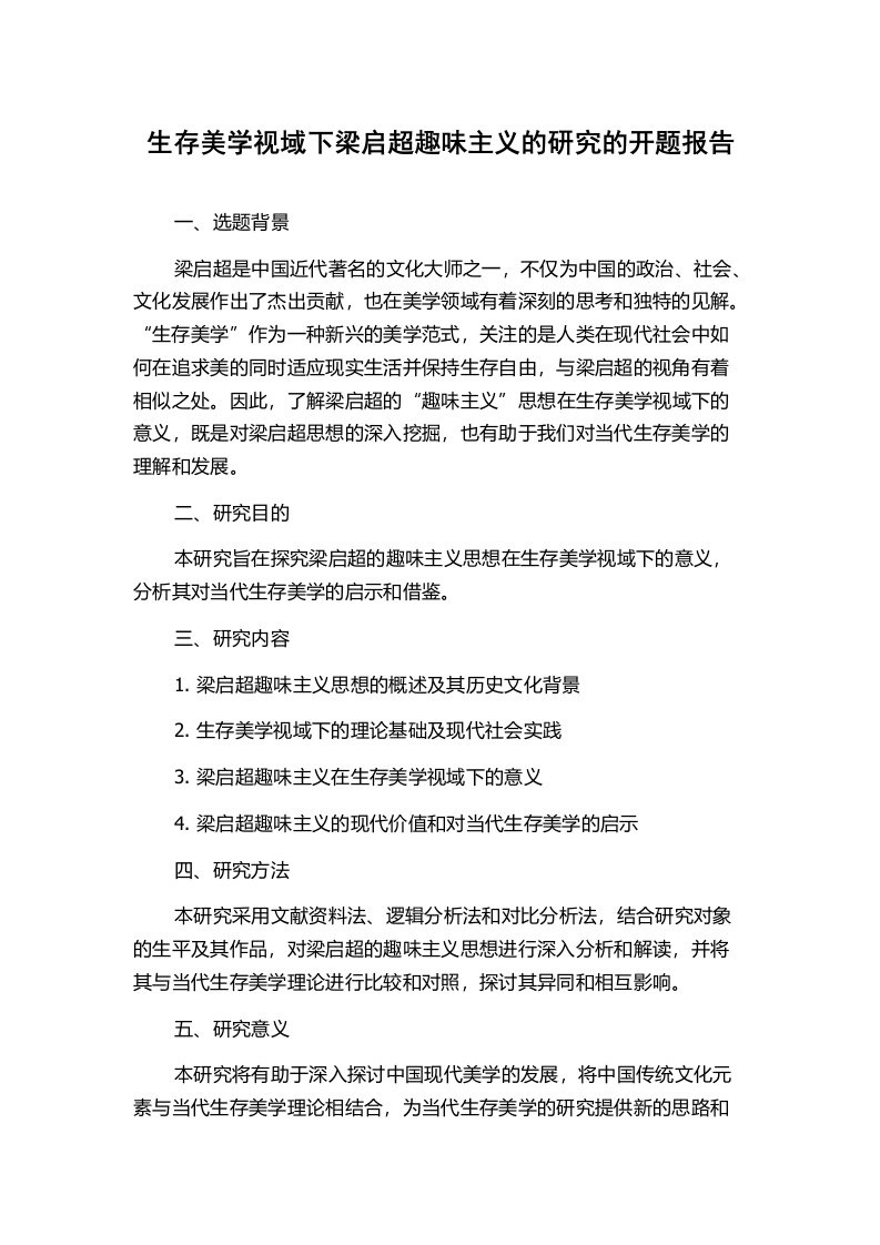 生存美学视域下梁启超趣味主义的研究的开题报告