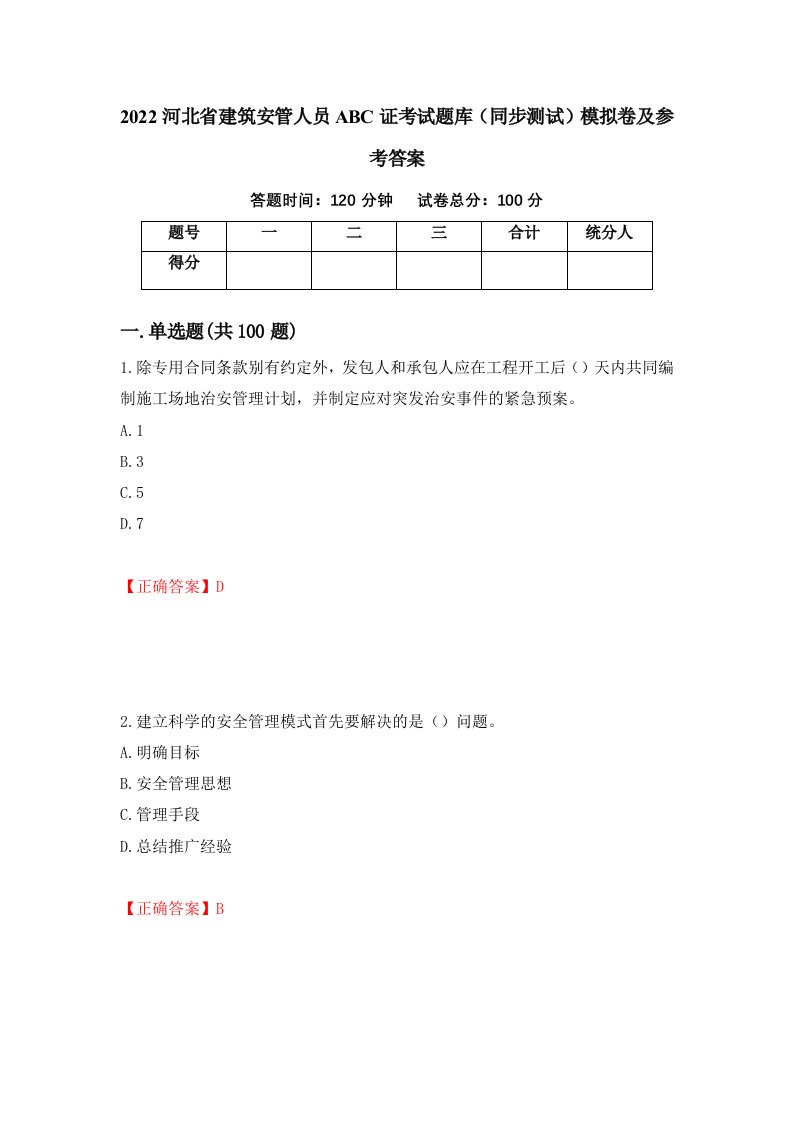 2022河北省建筑安管人员ABC证考试题库同步测试模拟卷及参考答案第57次