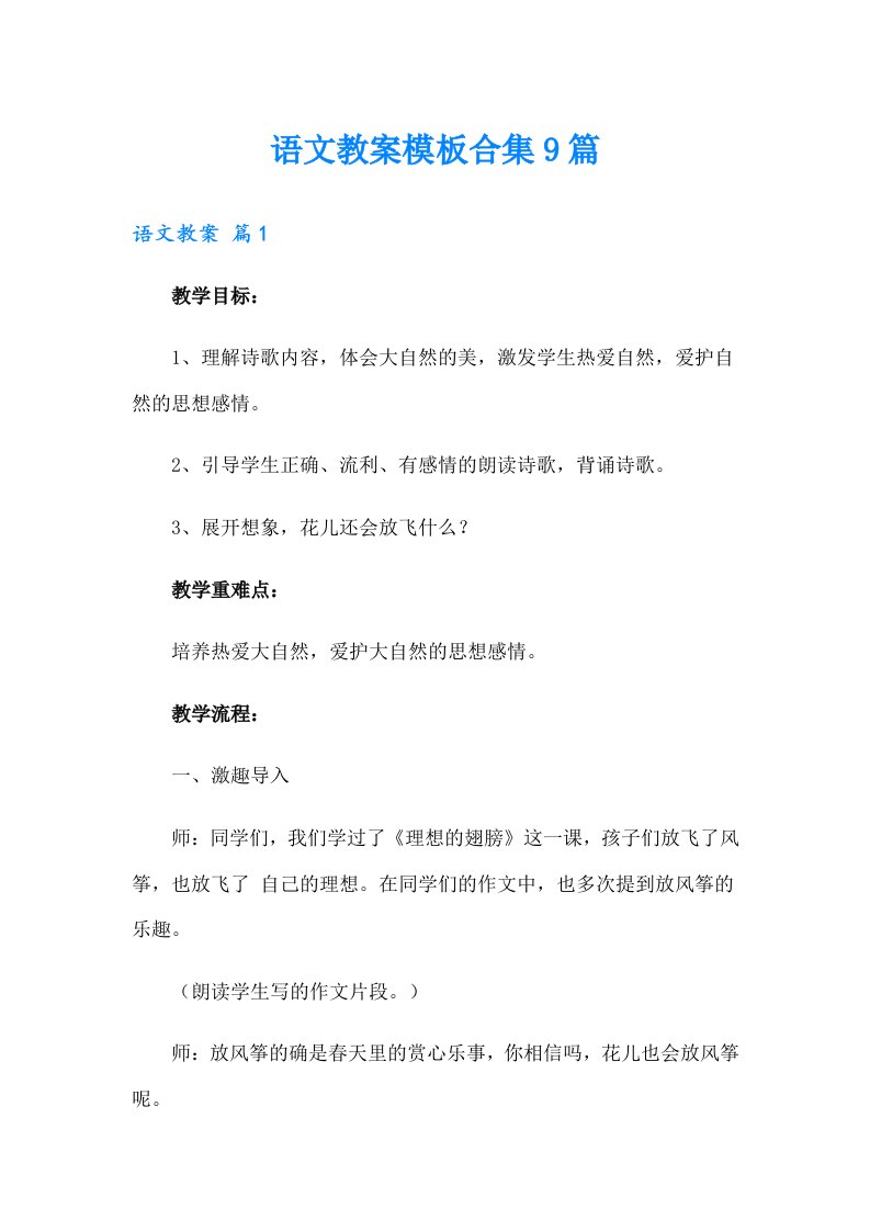 语文教案模板合集9篇