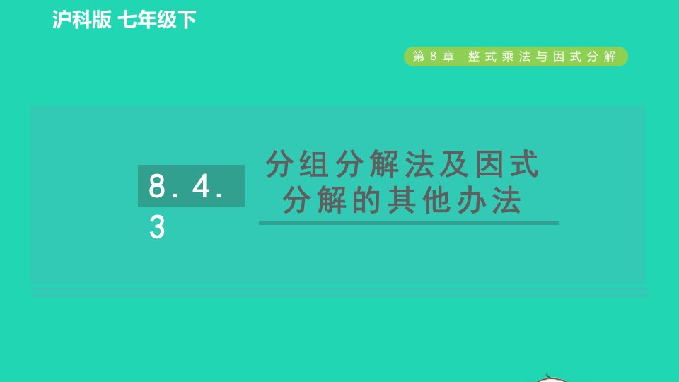 2022春七年级数学下册第8章整式乘法与因式分解8.4因式分解第3课时分组分解法及因式分解的其他办法习题课件新版沪科版