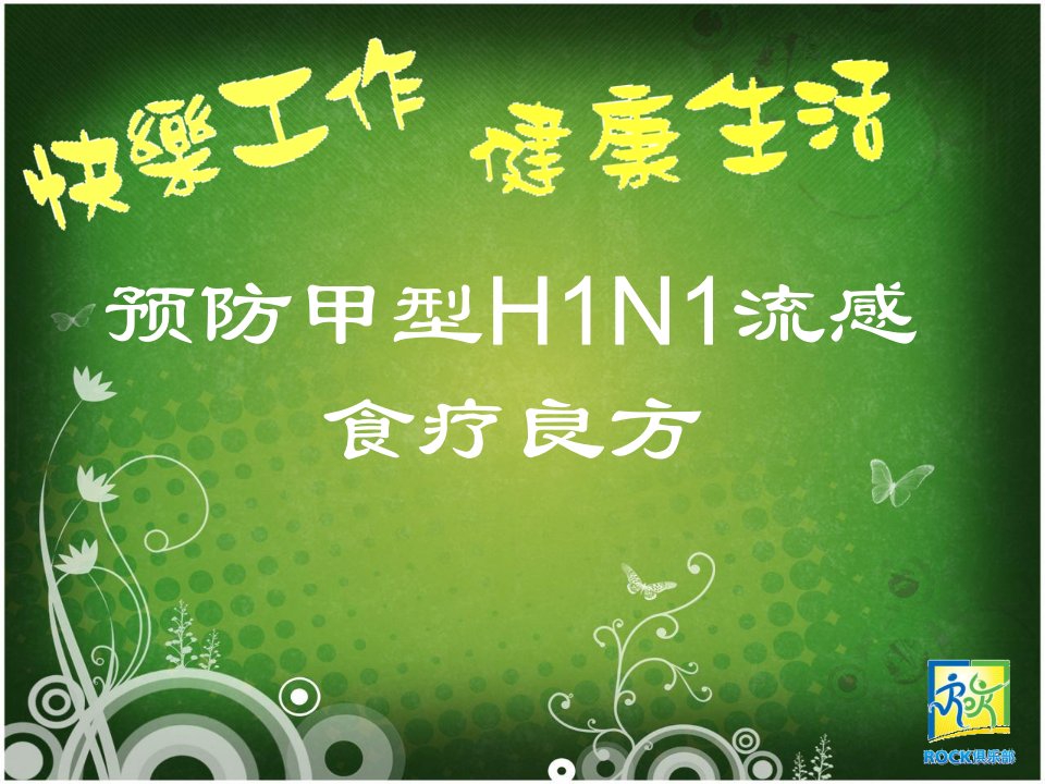 预防甲型H1N1流感食疗良方课程课件中英人寿保险公司(ppt)-保险培训