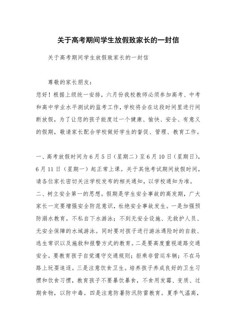 关于高考期间学生放假致家长的一封信