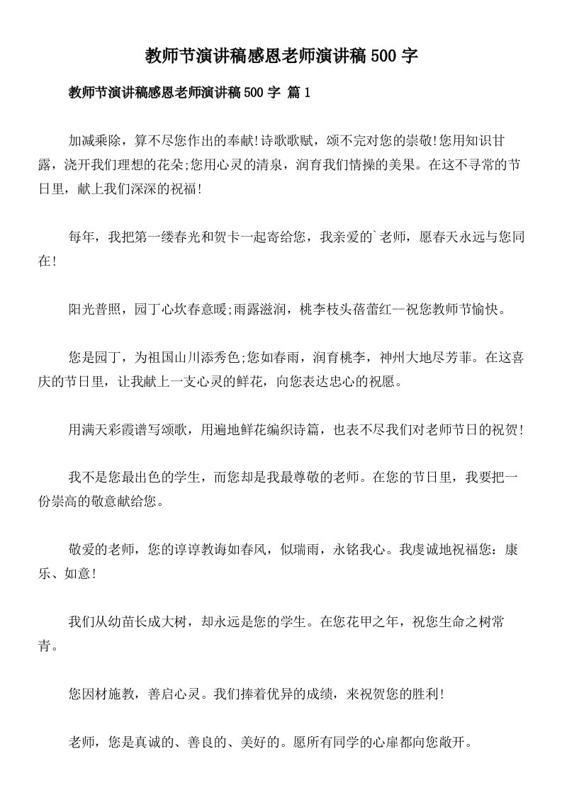 教师节演讲稿感恩老师演讲稿500字