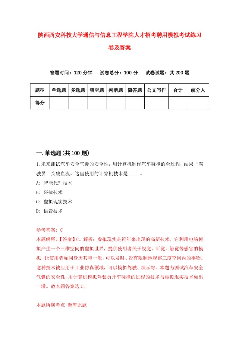 陕西西安科技大学通信与信息工程学院人才招考聘用模拟考试练习卷及答案第0次