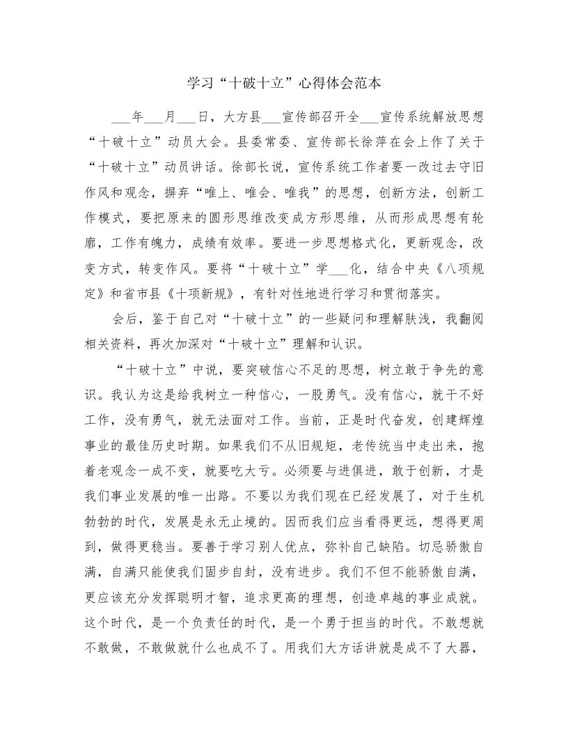 学习“十破十立”心得体会范本