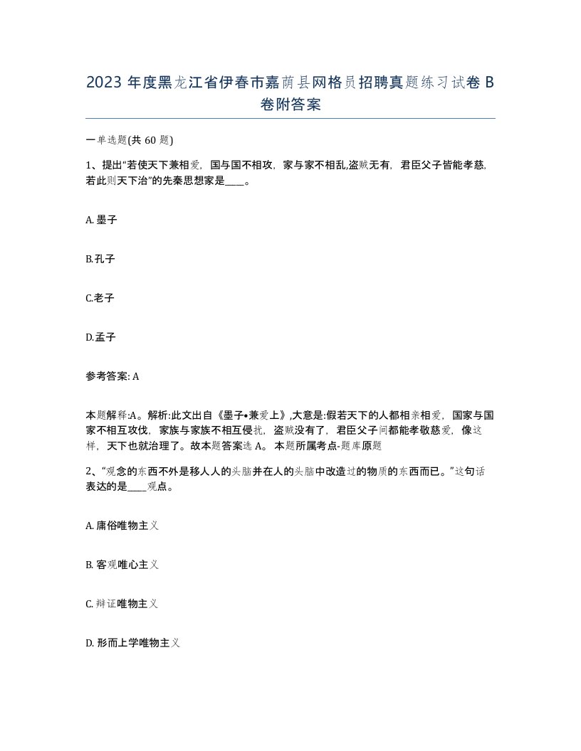 2023年度黑龙江省伊春市嘉荫县网格员招聘真题练习试卷B卷附答案