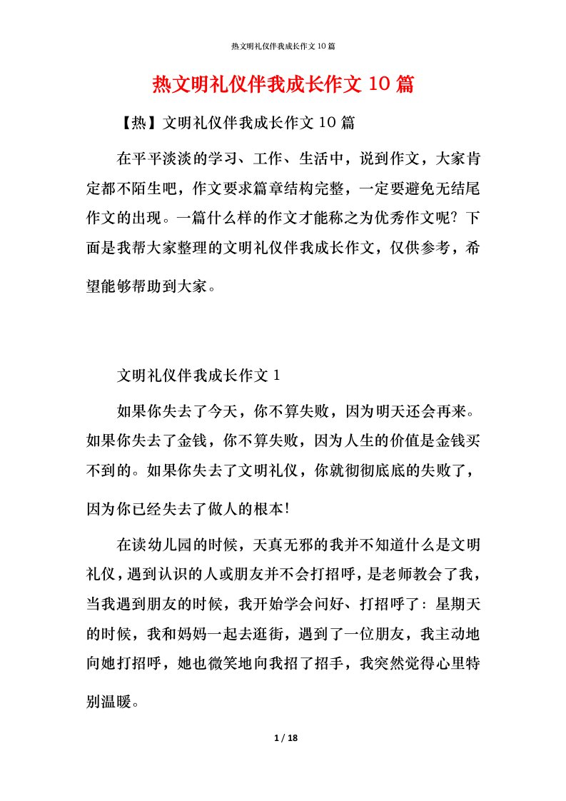 热文明礼仪伴我成长作文10篇