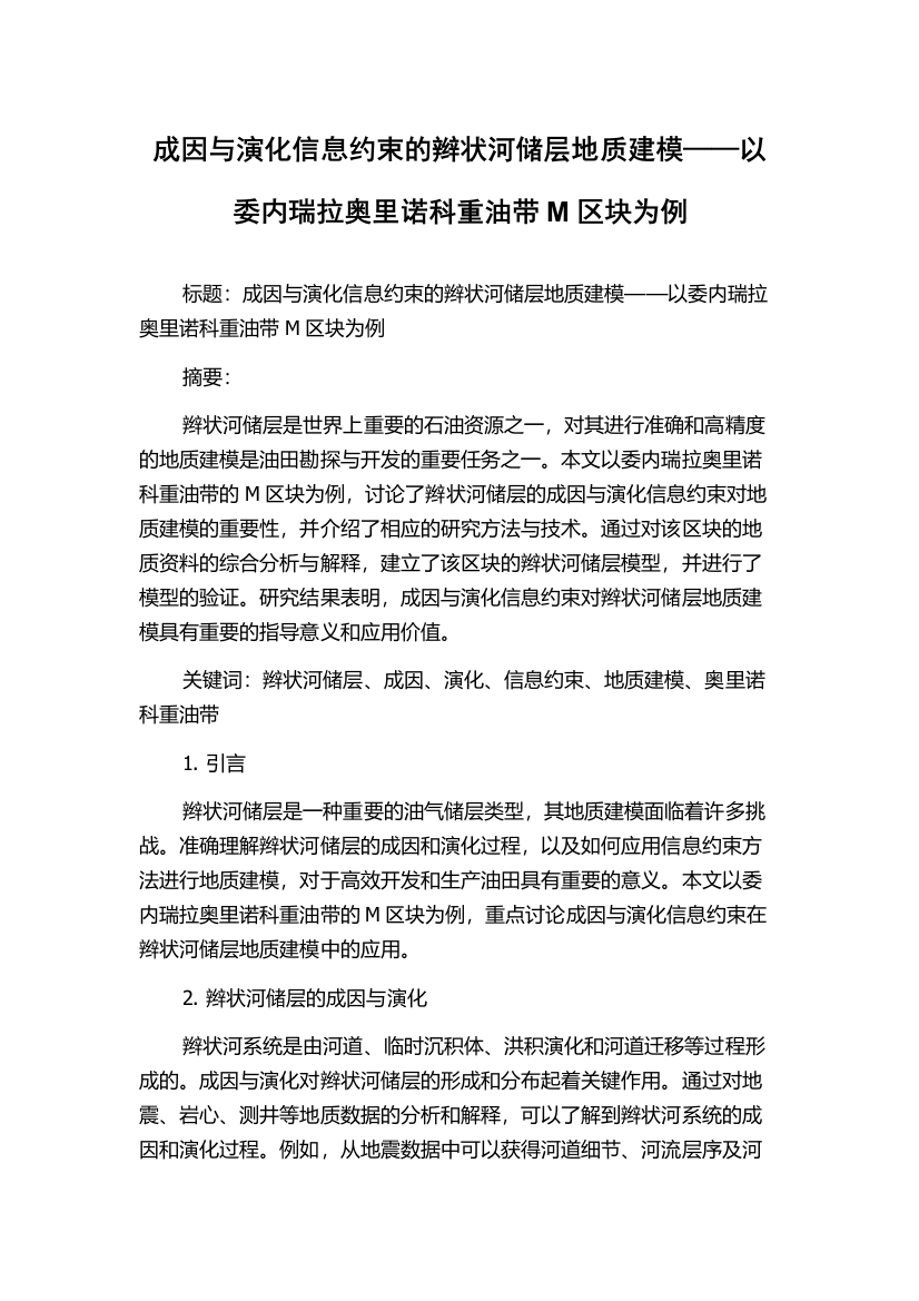 成因与演化信息约束的辫状河储层地质建模——以委内瑞拉奥里诺科重油带M区块为例