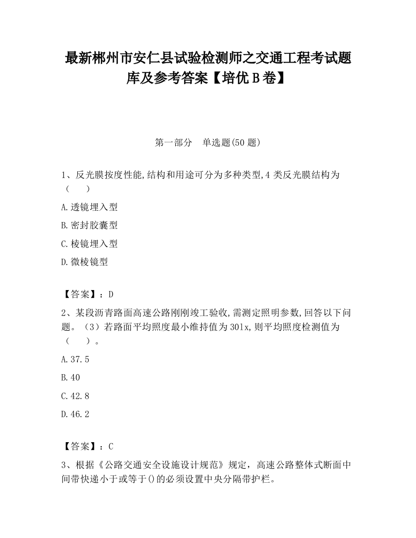 最新郴州市安仁县试验检测师之交通工程考试题库及参考答案【培优B卷】