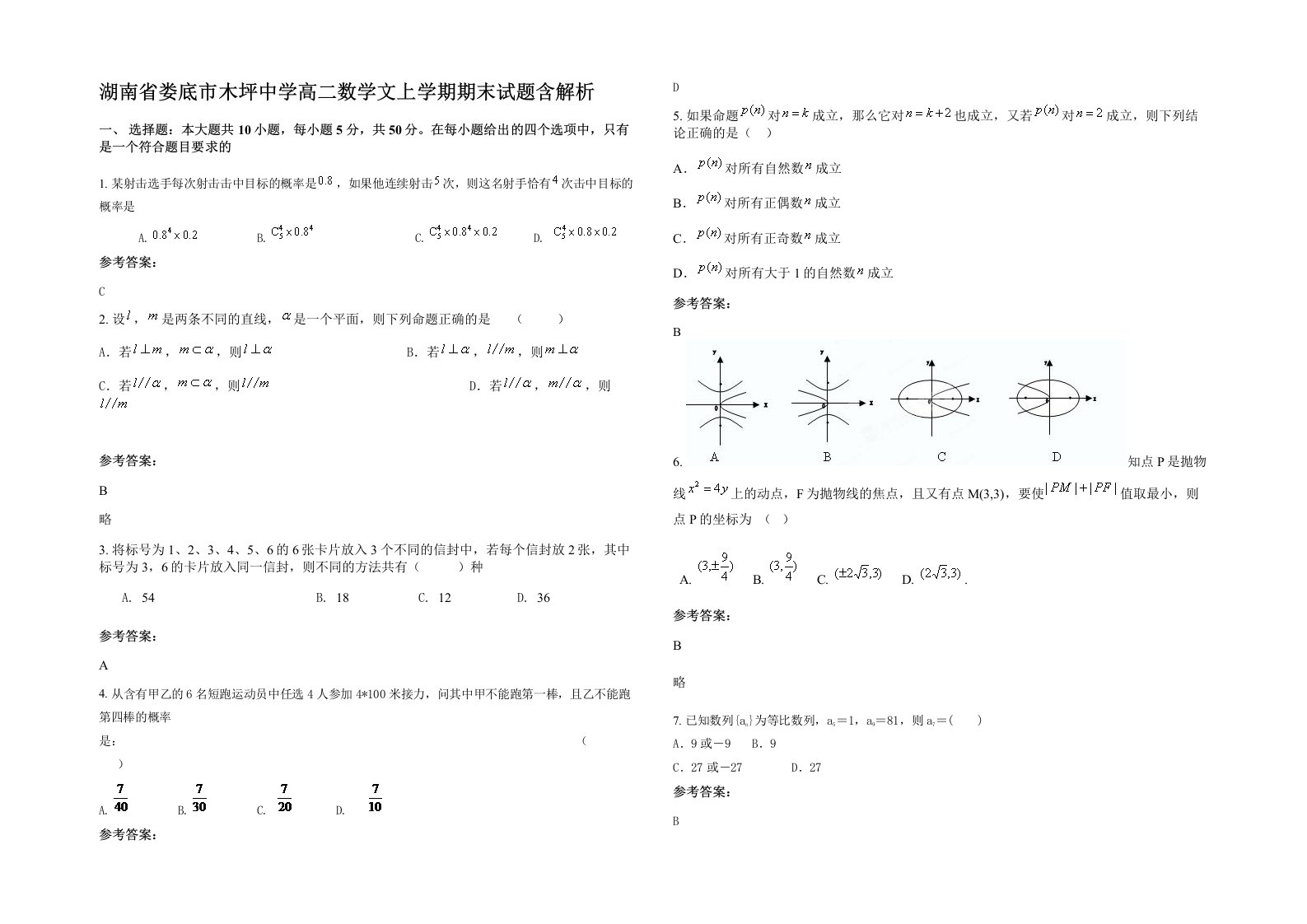 湖南省娄底市木坪中学高二数学文上学期期末试题含解析