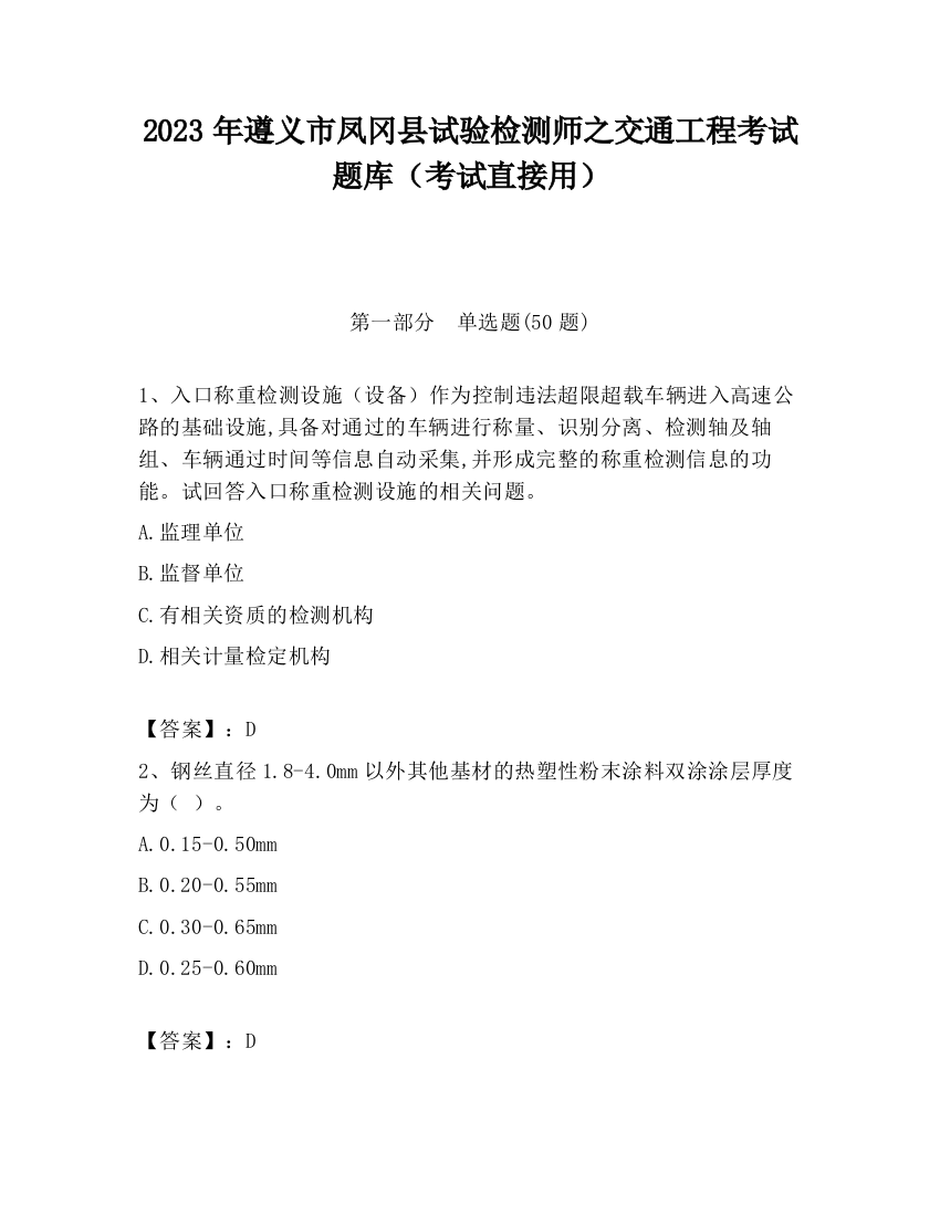 2023年遵义市凤冈县试验检测师之交通工程考试题库（考试直接用）