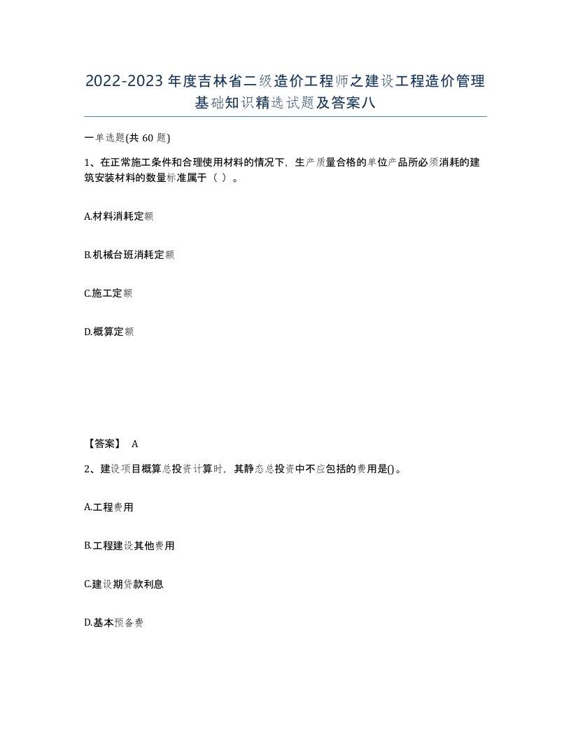 2022-2023年度吉林省二级造价工程师之建设工程造价管理基础知识试题及答案八