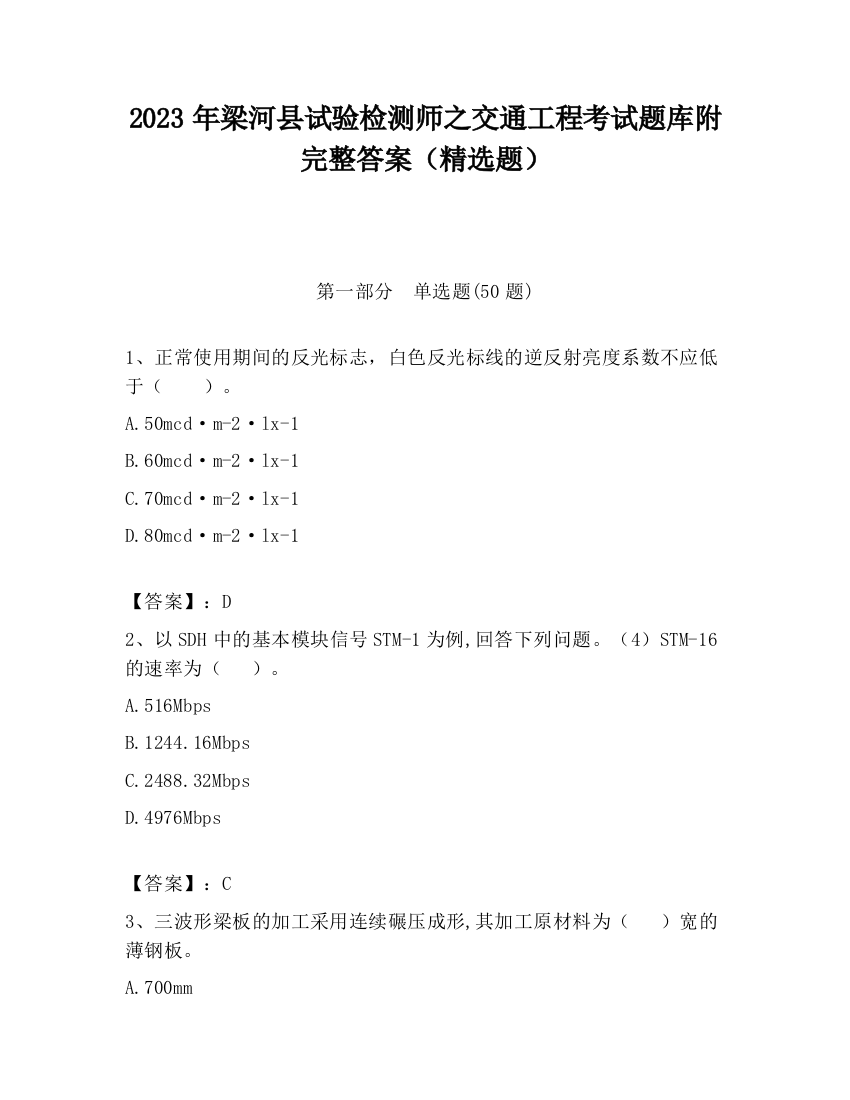 2023年梁河县试验检测师之交通工程考试题库附完整答案（精选题）