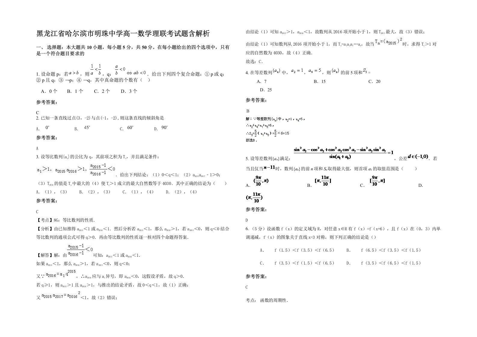 黑龙江省哈尔滨市明珠中学高一数学理联考试题含解析