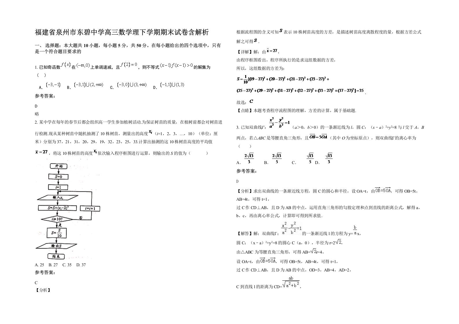 福建省泉州市东碧中学高三数学理下学期期末试卷含解析