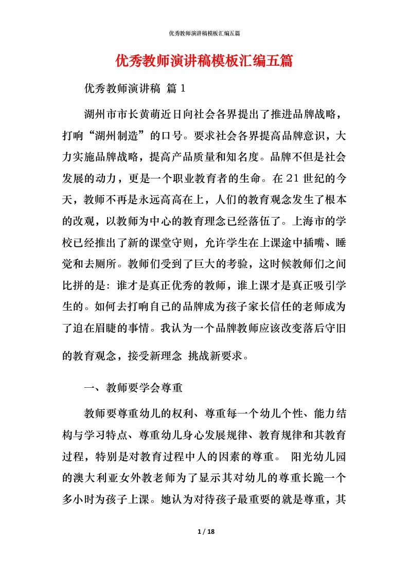 精编优秀教师演讲稿模板汇编五篇