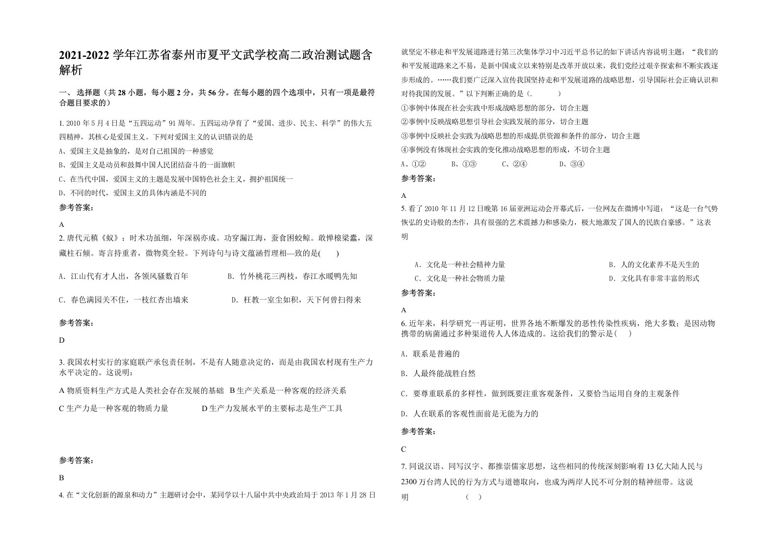 2021-2022学年江苏省泰州市夏平文武学校高二政治测试题含解析