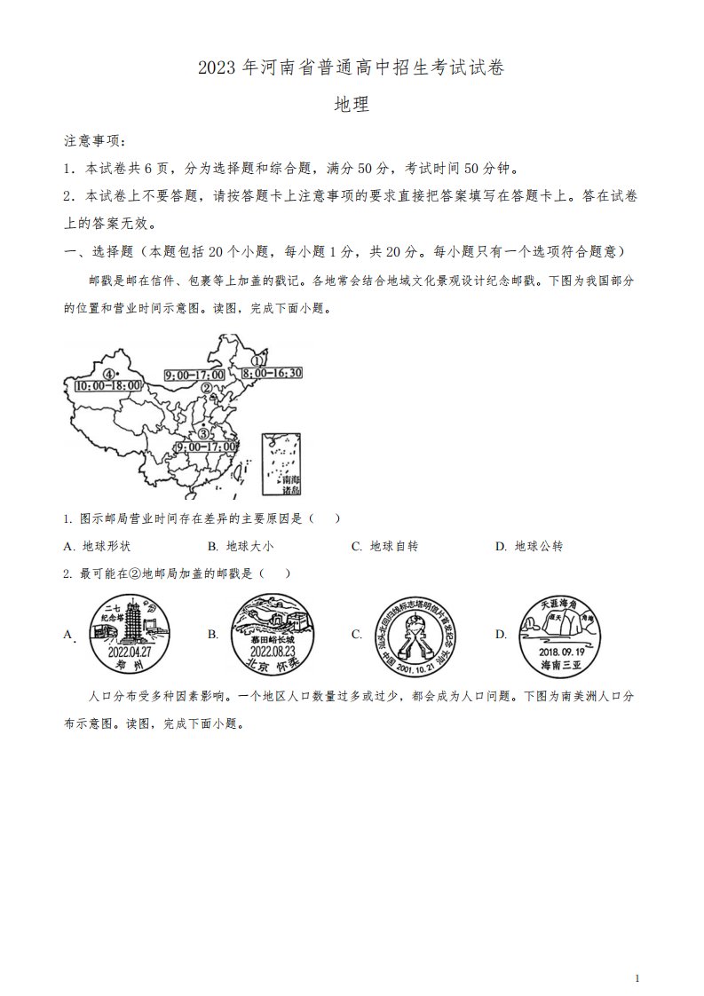 2023年河南省中考地理真题(原卷版)