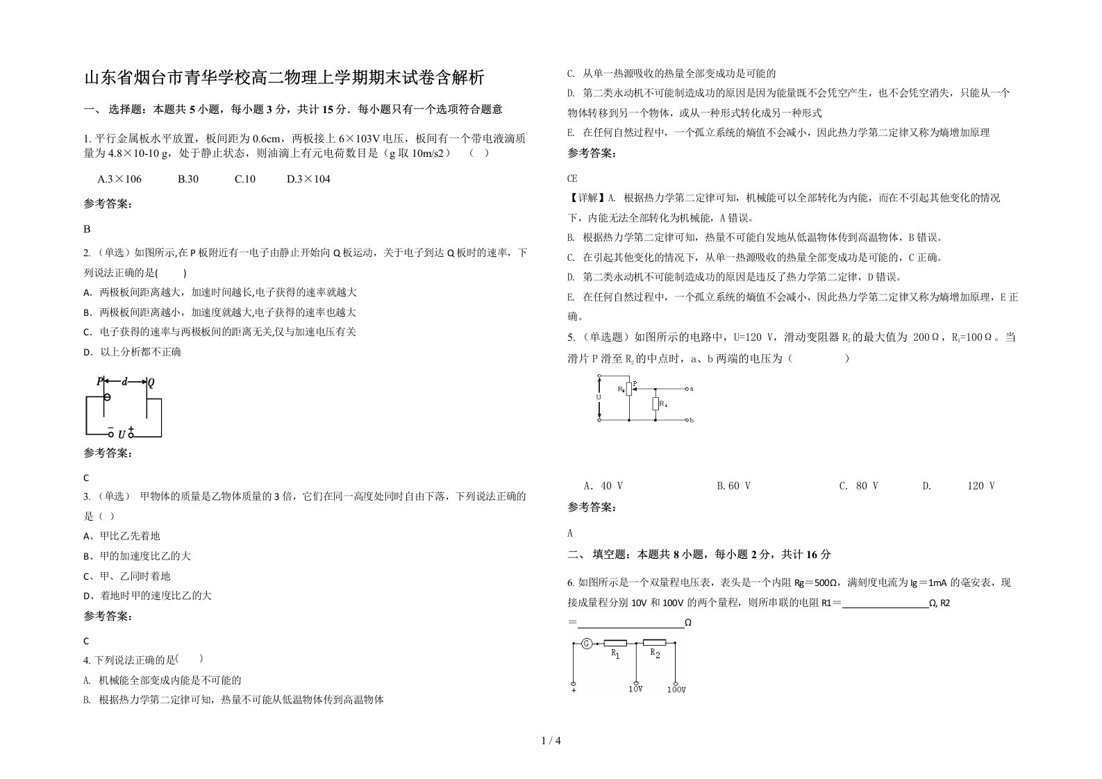 山东省烟台市青华学校高二物理上学期期末试卷含解析