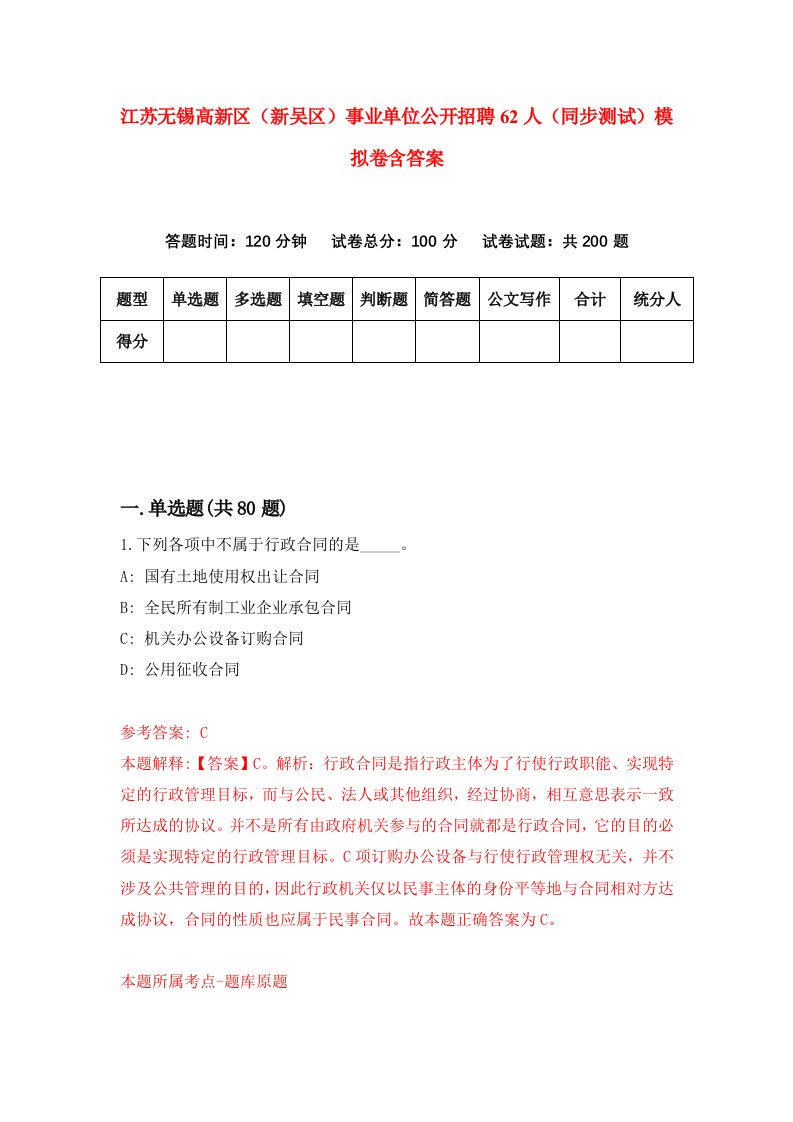 江苏无锡高新区新吴区事业单位公开招聘62人同步测试模拟卷含答案3