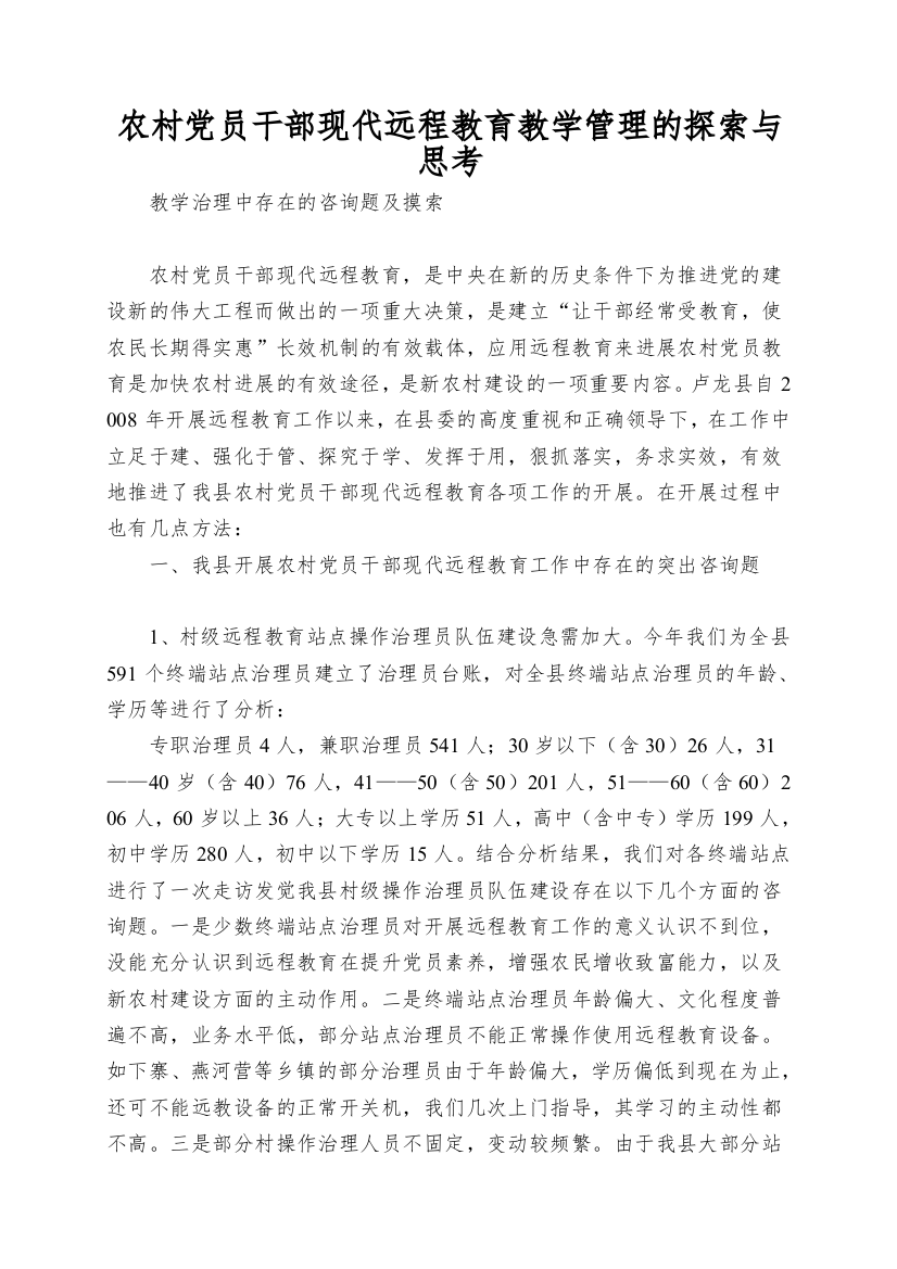 农村党员干部现代远程教育教学管理的探索与思考