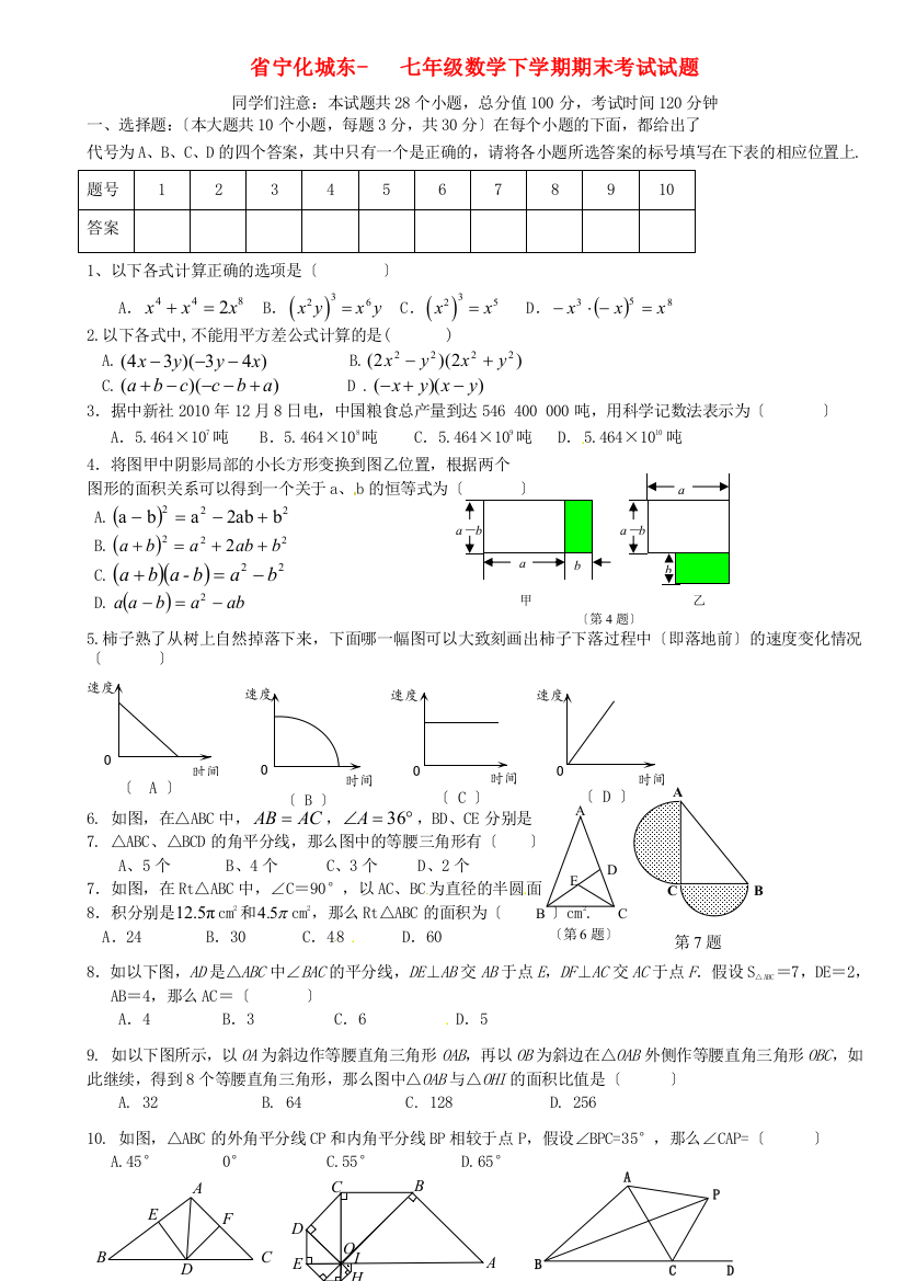 （整理版）宁化城东七年级数学下学期期末考试试题