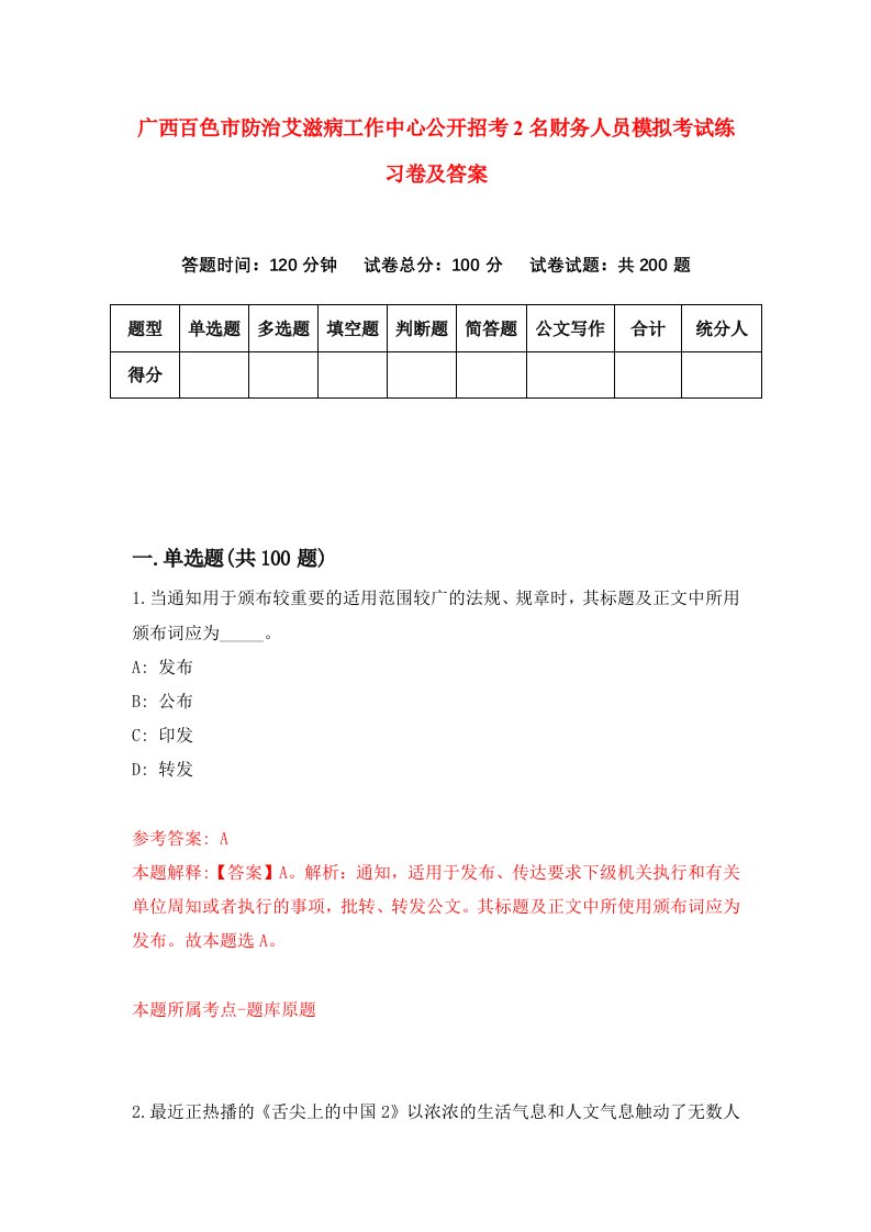 广西百色市防治艾滋病工作中心公开招考2名财务人员模拟考试练习卷及答案第2次