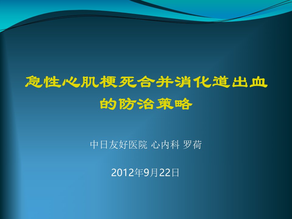 急性心肌梗死合并消化道出血的防治策略