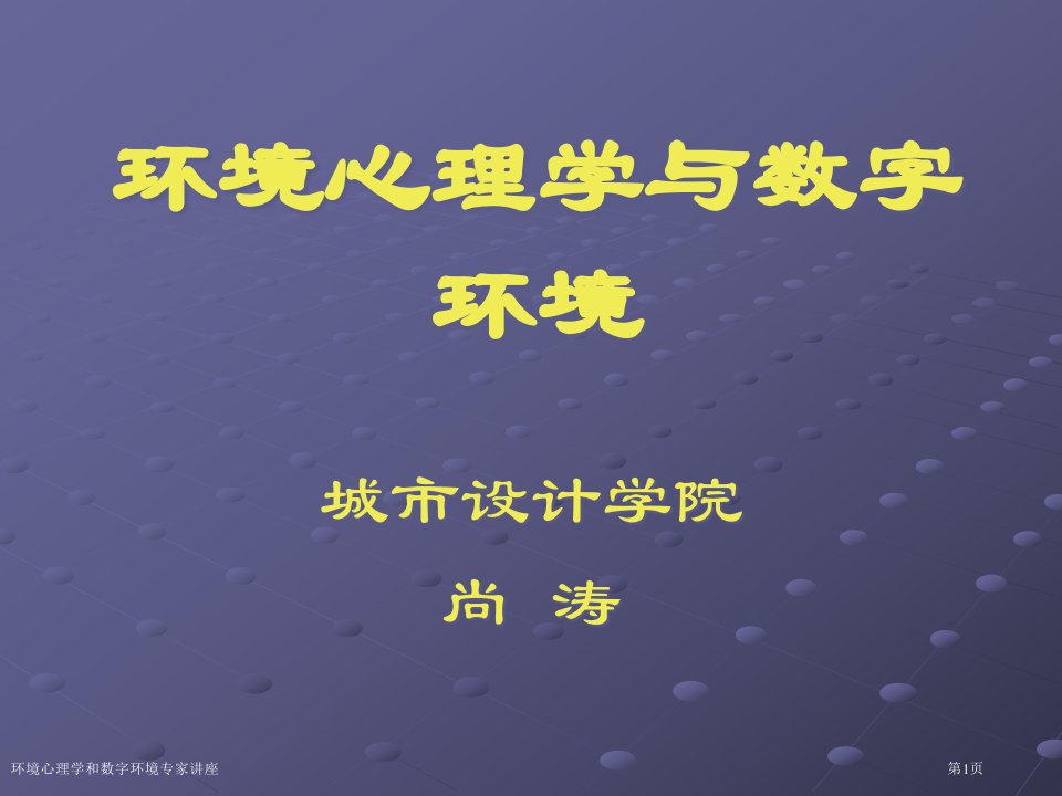 环境心理学和数字环境课件PPT