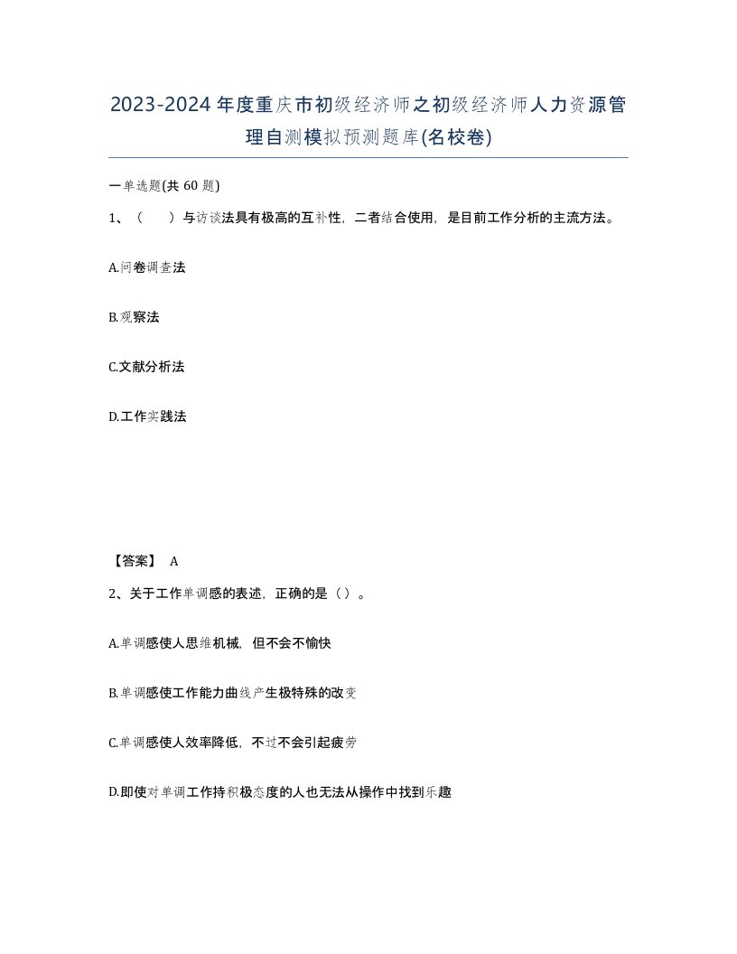 2023-2024年度重庆市初级经济师之初级经济师人力资源管理自测模拟预测题库名校卷