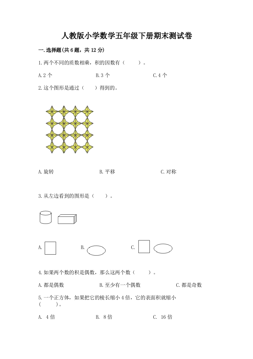 人教版小学数学五年级下册期末测试卷附完整答案【网校专用】