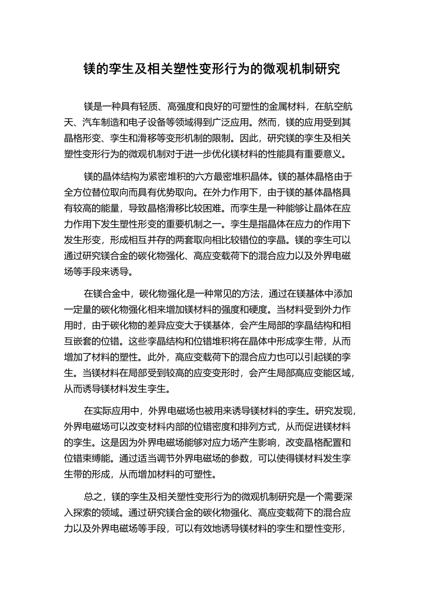 镁的孪生及相关塑性变形行为的微观机制研究